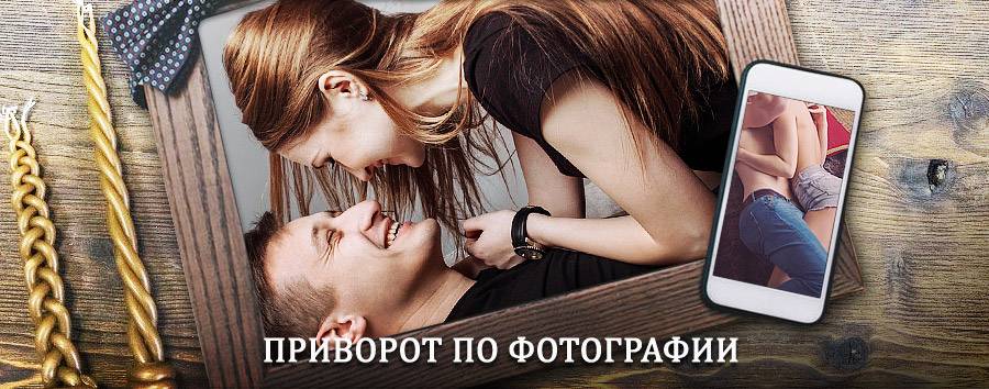 Сильный приворот по фотографии | Терней