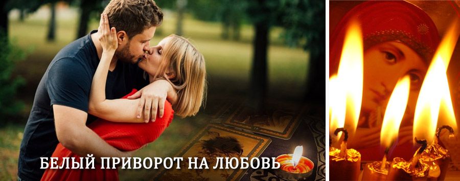 Приворот в домашних условиях на мужчину в Тернее