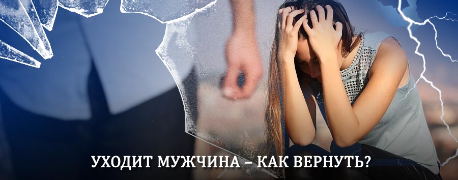 Как вернуть мужа в семью – действенный способ от гадалки в Тернее